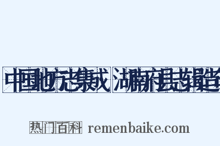 中国地方志集成·湖南府县志辑造句是什么意思的图片